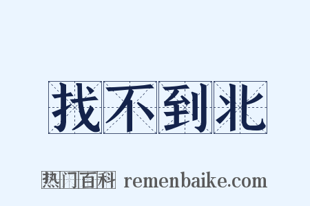 找不到北是什么意思的图片